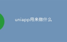 uniapp用来做什么