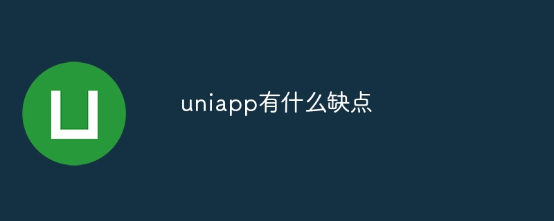 uniapp有什麼缺點