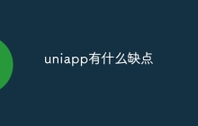 uniapp有什么缺点