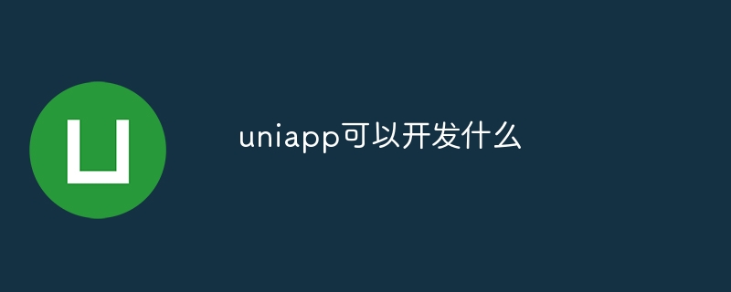 uniapp可以开发什么