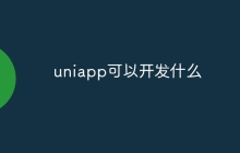 uniapp可以开发什么