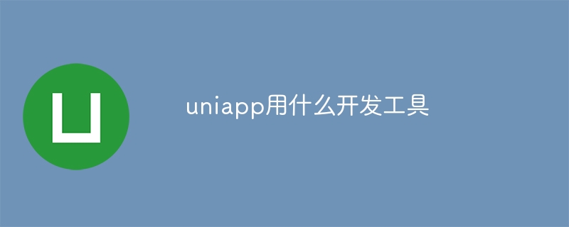 uniapp用什么开发工具