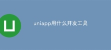 uniapp はどのような開発ツールを使用しますか?