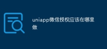 uniapp微信授权应该在哪里做