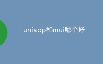 uniapp과 mui 중 어느 것이 더 좋나요?