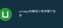 uniapp と WeChat アプレットのどちらを先に学べばよいですか?