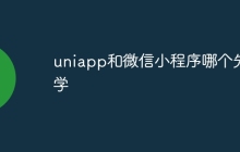 uniapp和微信小程序哪个先学