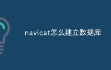 navicat怎么建立数据库