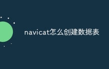 navicat怎么创建数据表