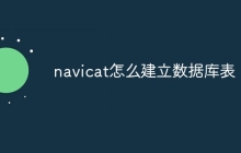 navicat怎么建立数据库表
