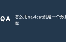 怎么用navicat创建一个数据库