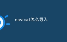 navicat怎么导入