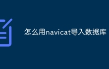 怎么用navicat导入数据库