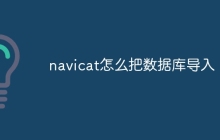 navicat怎么把数据库导入