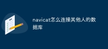 navicat怎麼連接其他人的資料庫