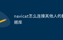 navicat怎么连接其他人的数据库
