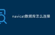 navicat数据库怎么连接