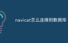 navicat怎么连接到数据库