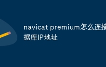 navicat premium怎么连接数据库IP地址