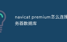 navicat premium怎么连接服务器数据库