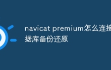navicat premium怎么连接数据库备份还原