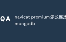 navicat premium怎么连接mongodb