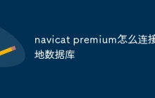 navicat premium怎么连接本地数据库