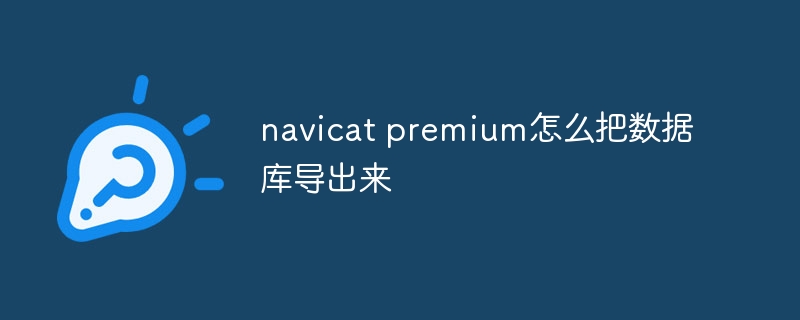 navicat premium怎么把数据库导出来