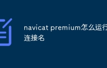navicat premium怎么运行表连接名