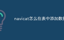 navicat怎么在表中添加数据