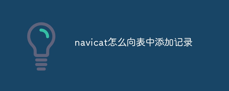 How to add records to the table in navicat