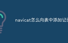 navicat怎么向表中添加记录
