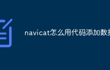 navicat怎么用代码添加数据