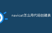 navicat怎么用代码创建表