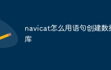 navicat怎么用语句创建数据库