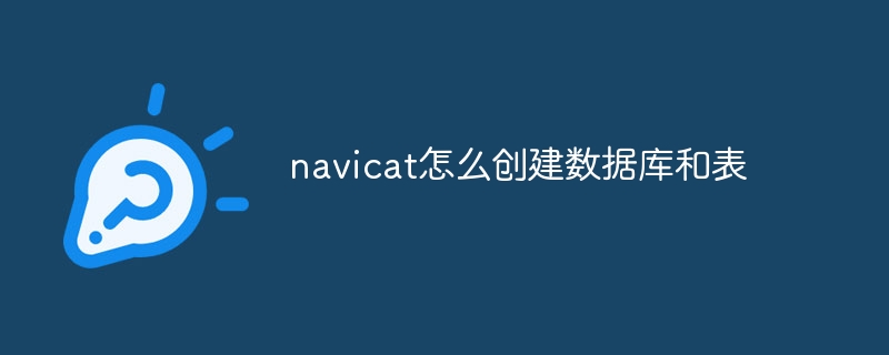 navicat怎么创建数据库和表