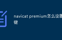 navicat premium怎么设置外键