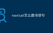 navicat怎么查询语句