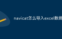 navicat怎么导入excel数据