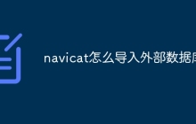 navicat怎么导入外部数据库