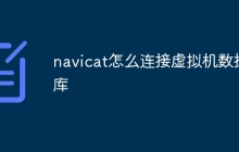 navicat怎么连接虚拟机数据库