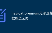 navicat premium无法连接数据库怎么办