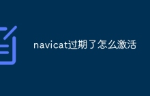 navicat过期了怎么激活