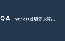 navicat过期怎么解决