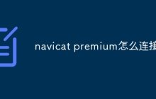 navicat premium怎么连接