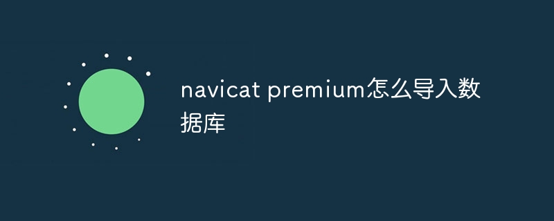 navicat premium怎么导入数据库
