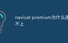navicat premium为什么连接不上