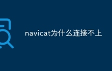 navicat为什么连接不上