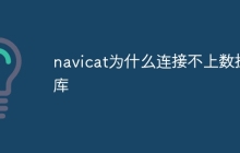 navicat为什么连接不上数据库