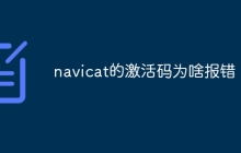 navicat的激活码为啥报错